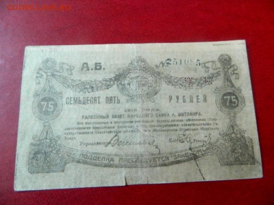 75 рублей 1919. Житомир. Брак-смещение фона - Изображение 013