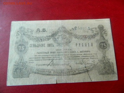 75 рублей 1919. Житомир. Брак-смещение фона - Изображение 012