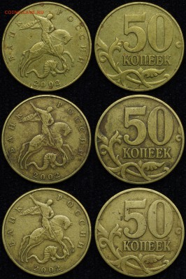 50 коп 2002 м (14 шт) - д