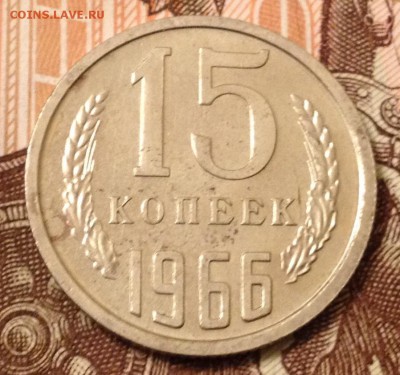 15 копеек 1966г. до 22.09.2016 в 22.00 - image