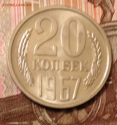 20 копеек 1967г. до 22.09.2016 в 22.00 - image