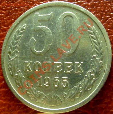 50 коп. 1961 - 1977. 31 шт. до 12.12.2010 - P1030780.JPG