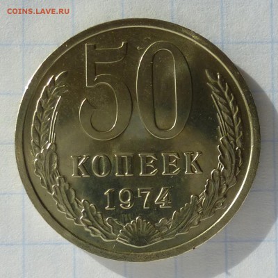 50 копеек 1974 года -=НАБОРНАЯ=- до 24.09.16г - P1040779