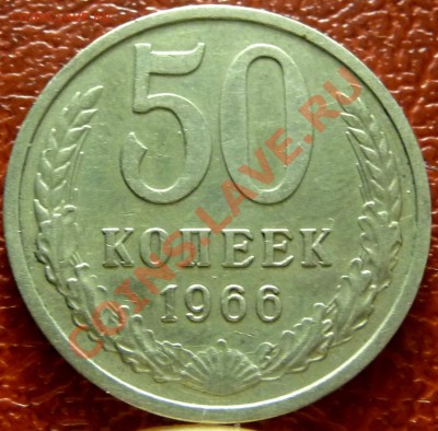 50 коп. 1961 - 1977. 31 шт. до 12.12.2010 - P1030787.JPG