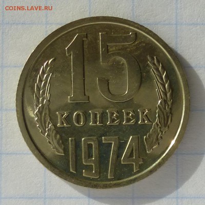 15 копеек 1974 года -=НАБОРНАЯ=- до 24.09.16г - P1040783