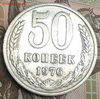 50 копеек 1976г. до 22.09.2016 в 22.00 - image