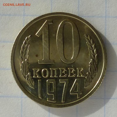10 копеек 1974 года -=НАБОРНАЯ=- до 24.09.16г - P1040785