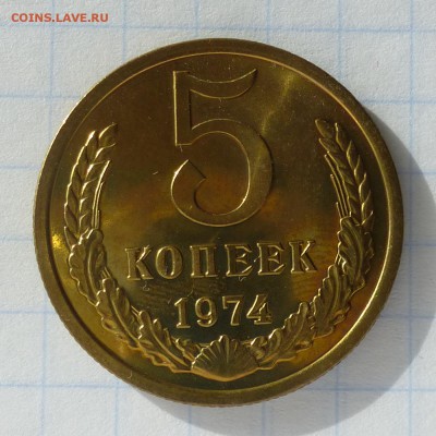 5 копеек 1974 года -=НАБОРНАЯ=- до 24.09.16г - P1040787