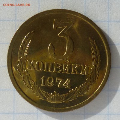3 копейки 1974 года -=НАБОРНАЯ=- до 24.09.16г - P1040789