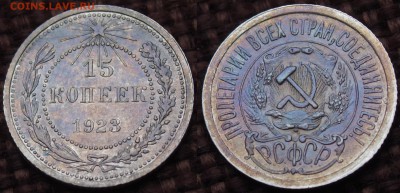 15 КОПЕЕК 1923 СОХРАН И ПАТИНА - IMGP9915.JPG