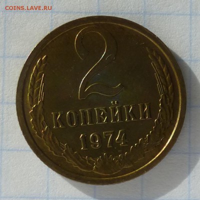 2 копейки 1974 года -=НАБОРНАЯ=- до 24.09.16г - P1040791