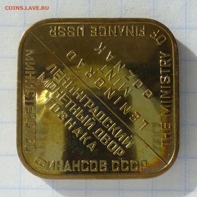 Жетон латунный -=ТЯЖЕЛЫЙ=- наборный ЛМД, до 24.09.16г - P1040796