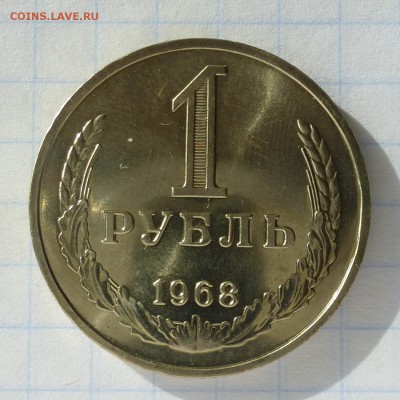 1 рубль 1968 года -=ГОДОВИК, НАБОРНЫЙ=- до 24.09.16г - P1040797