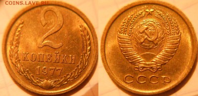 2 коп 68.69.70.73.76.77г. С отатками шт. блеска до.19.09.16 - 2 коп 77 011.JPG