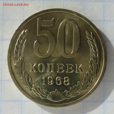 50 копеек 1968 года -=НАБОРНЫЕ=- до 24.09.16г - P1040799