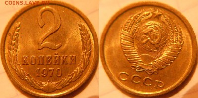 2 коп 68.69.70.73.76.77г. С отатками шт. блеска до.19.09.16 - 2 коп 70 026.JPG