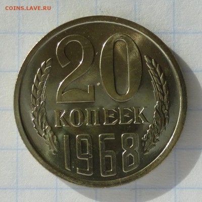 20 копеек 1968 года -=НАБОРНЫЕ=- до 24.09.16г - P1040801