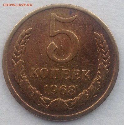 5 копеек 1968г. до 22.09.2016 в 22.00 - image