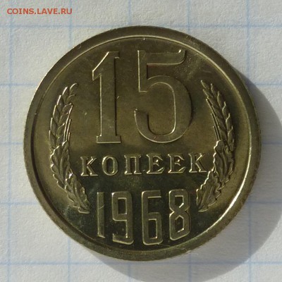 15 копеек 1968 года -=НАБОРНЫЕ=- до 24.09.16г - P1040803