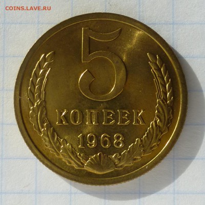 5 копеек 1968 года -=НАБОРНЫЕ=- до 24.09.16г - P1040807