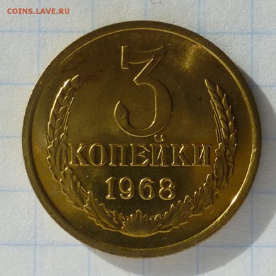 3 копейки 1968 года -=НАБОРНЫЕ=- до 24.09.16г - P1040809