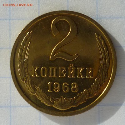 2 копейки 1968 года -=НАБОРНЫЕ=- до 24.09.16г - P1040811