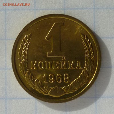 1 копейка 1968 года -=НАБОРНЫЕ=- до 24.09.16г - P1040813
