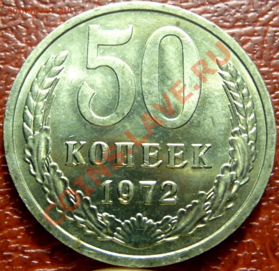 50 коп. 1961 - 1977. 31 шт. до 12.12.2010 - P1030805.JPG