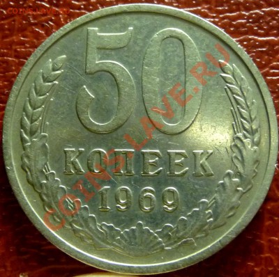 50 коп. 1961 - 1977. 31 шт. до 12.12.2010 - P1030803.JPG
