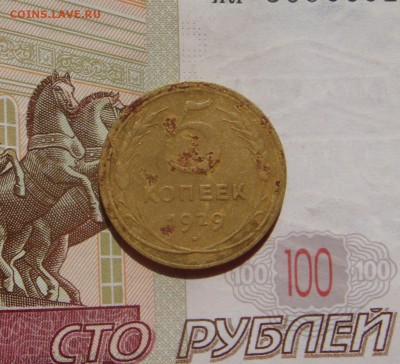 5 копеек  1929, до 21.09.16 в 22.00 мск - DSC06400.JPG