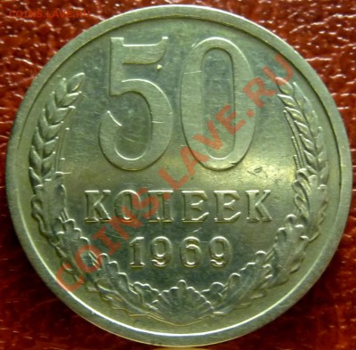 50 коп. 1961 - 1977. 31 шт. до 12.12.2010 - P1030801.JPG