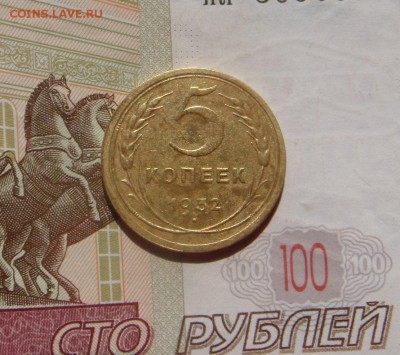 5 копеек  1932, до 21.09.16 в 22.00 мск - DSC06402.JPG