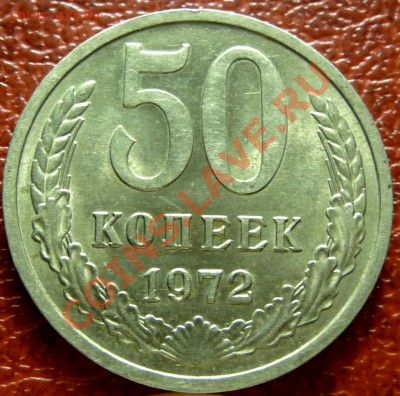 50 коп. 1961 - 1977. 31 шт. до 12.12.2010 - P1030809.JPG