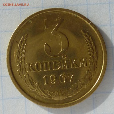 3 копейки 1967г Ф-76 шт.л.с. 1.1 от 20 коп. 1958г, до 24.09 - P1040973