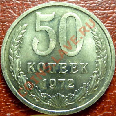 50 коп. 1961 - 1977. 31 шт. до 12.12.2010 - P1030807.JPG