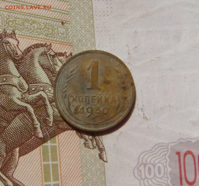 1 копейка  1930, до 21.09.16 в 22.00 мск - DSC06201.JPG