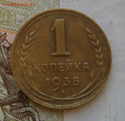 1 копейка  1935н, до 21.09.16 в 22.00 мск - DSC06076.JPG