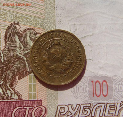 3 копейки  1934, до 21.09.16 в 22.00 мск - DSC06642.JPG
