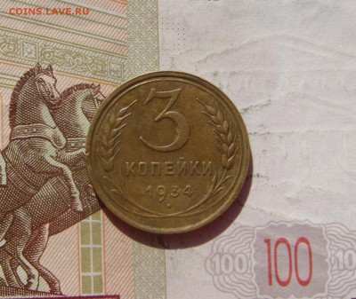 3 копейки  1934, до 21.09.16 в 22.00 мск - DSC06641.JPG