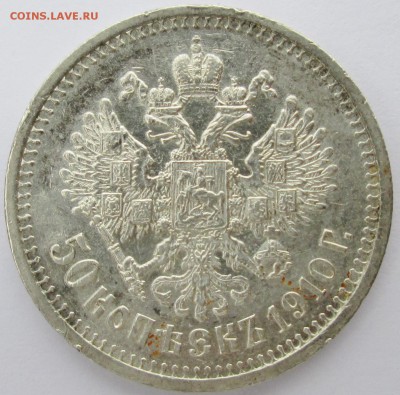 50коп 1910г-ЭБ--оценка - IMG_1926.JPG