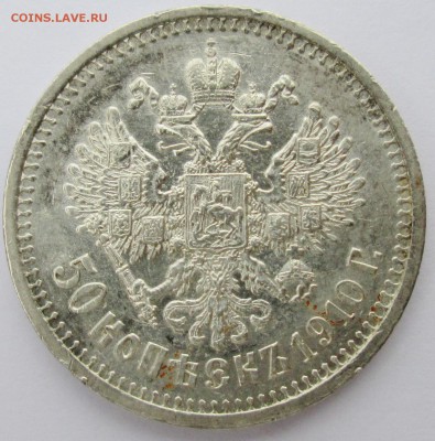 50коп 1910г-ЭБ--оценка - IMG_1925.JPG