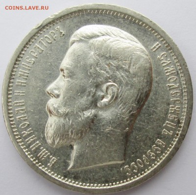 50коп 1910г-ЭБ--оценка - IMG_1921.JPG