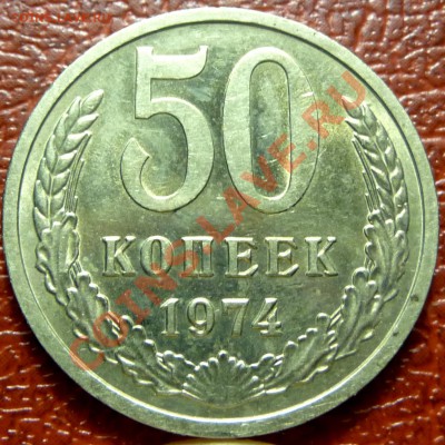 50 коп. 1961 - 1977. 31 шт. до 12.12.2010 - P1030815.JPG