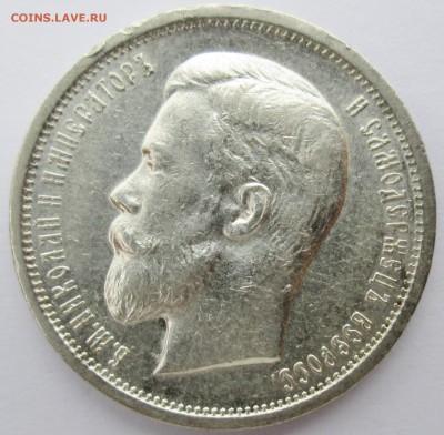 50коп 1910г-ЭБ--оценка - IMG_1920.JPG