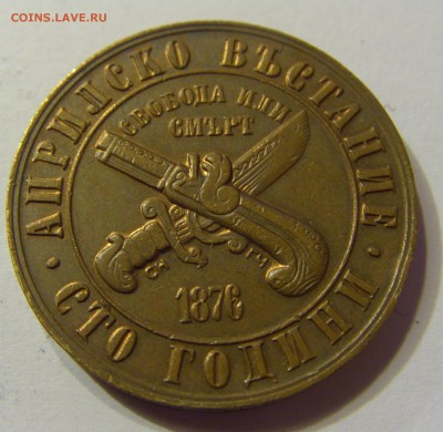 1 лев 1976 100 лет Восстания Болгария 24.09.2016 22:00 МСК - CIMG4019.JPG