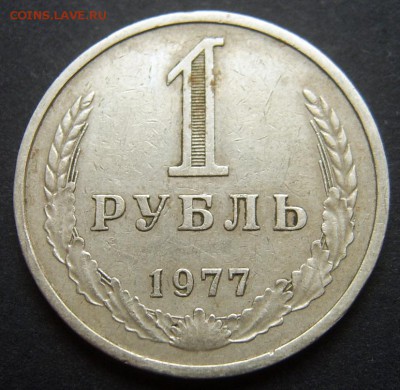1 рубль 1977 Годовой до 20.09 22-00 - 1977-1