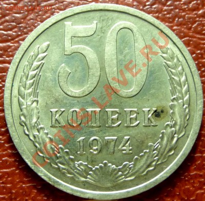 50 коп. 1961 - 1977. 31 шт. до 12.12.2010 - P1030819.JPG