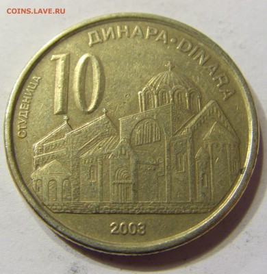 10 динар 2003 Сербия 24.09.2016 22:00 МСК - CIMG4045.JPG