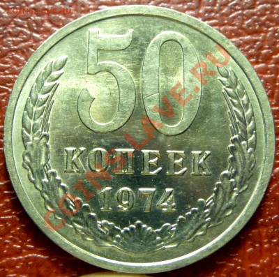 50 коп. 1961 - 1977. 31 шт. до 12.12.2010 - P1030817.JPG