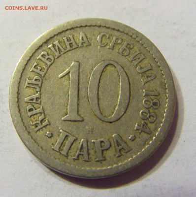 10 пара 1884 Сербия 24.09.2016 22:00 МСК - CIMG4069.JPG